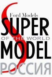 Кастинг: "ТЫ - Супермодель" и "Super Model of the World - Ford Models"