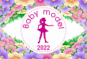 Конкурс: Бэби-модель 2022